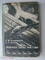 Сухаребский Л.М. и Птушко А. Специальные способы киносъемки. Гихл - 1930 г.