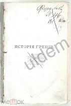 Эрнст Курциус История Греции Том 1 Издании Солдатенкова 1880 Часть Блок