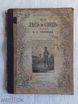 ЛЕС И СТЕПЬ - ТУРГЕНЕВ - 1908 ГОД - ЦЕЛАЯ - ИЛЛЮСТРАЦИИ - ТИПОГРАФИЯ ГЛАЗУНОВА