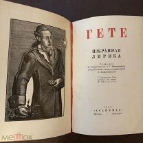 Academia Гёте Избранная лирика 1933
