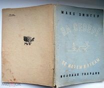 На Север! 1930г. С 17-ю фотографиями и 1-ой картой