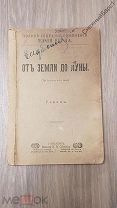 ЖЮЛЬ ВЕРН роман ОТ ЗЕМЛИ ДО ЛУНЫ
