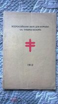 Всероссийская лига для борьбы с туберкулезом. 1912. Обзор деятельности. 1913 г. [Чахотка, Медицина]