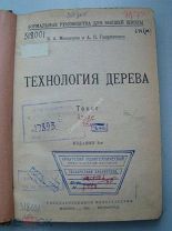 Малышев В.А. и Гавриленко А.П. Технология дерева. (текст и атлас) Гиз - 1923 г.