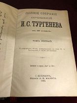 Антикварная книга И. С.Тургенева, Отцы и Дети, Накануне, 1898 г, автограф и портрет, Том 1
