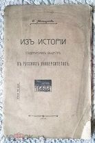 Мельгунов С. Из истории студенческих обществ в русских университетах. Издание журнала «Правда». 1904