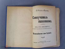 Старинная книга Самоучитель гипнотизма Магия Санкт-Петербург 1912 год Царская Россия