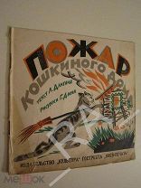 Пожар кошкиного дома. Текст Л. Длигача. Рисунки Г. Дина. Гострест Киев-Печать, 1927г. Конструктивизм