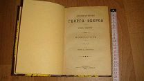 1897 г. Георг Эберс роман «ИМПЕРАТОР» 1897.г. СПБ типография Пантелеевых бр. старт!