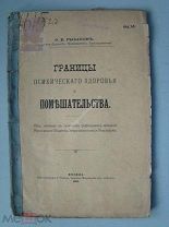 Рыбаков Ф.Е. Границы психического здоровья и помешательства. Изд. 1906 г.