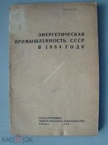 Энергетическая промышленность СССР в 1934 году. Госэнергоиздат - 1934 г.