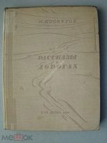 Лоскутов М. Рассказы о дорогах. Огиз - Детгиз - 1935 г.
