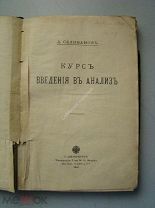 Селиванов Д. Курс введение в анализ. Издание М.О.Вольф - 1913 г.