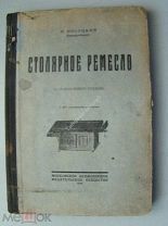 Песоцкий Н. Столярное ремесло. Издание 1929 г.