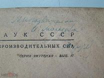 Карта маршрутов Колымской геологической экспедиции. 1934 г. Автограф С.Обручева