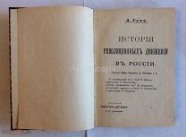 Книга Тун А.«История революционных движений в России.». До 1905 г. книга числилась среди запрещённых