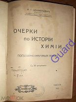 Центнершвер М.Г. «Очерки по истории химии», Одесса, Матезис, 1912г. 320с.