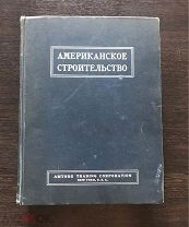 Американское строительство 1946 Сборник Амторг