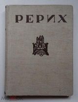(R! Роскошное издание!) Э. Голлербах «РЕРИХ», 1939 г,!