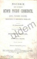 Смирновский П Пособие при изучении Истории Русской словесности Ч2 Отдел 1 1896