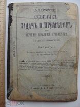 Гольденберг. Сборник задач и примеров для обучения начальной арифметике. 1892 (кзк)