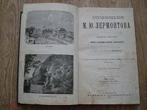 Сочинения М.Ю. Лермонтова, полное собрание в одном томе. Издание Павленкова, 1901 (гд8)