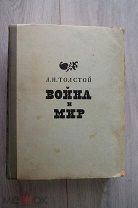 Л. Н. Толстой «Война и Мир», 1941г. ОГИЗ