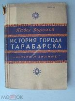 Дорохов П. История города Тарабарска. Изд. «Жизнь и знание» - 1930 г.