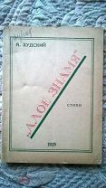 Аркадий Худский. «Алое знамя»: Стихи. - Симферополь: 1925 г. Крым. Автор репрессирован. Редкость!
