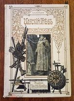 Чарская Л.А. Царский гнев. изд.Вольф.