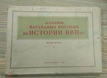Альбом наглядных пособий по истории ВКПб 1951 год выпуск 2 из СССР!