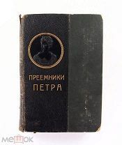 Валишевский Преемники Петра I 1912 Современные проблемы #087