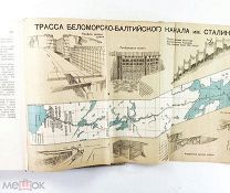 Горький Беломорско Балтийский канал имени Сталина 1934 История фабрик и заводов #087