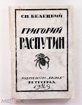 Белецкий Григорий Распутин 1923 изд Былое #087