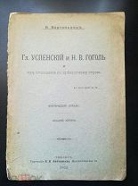 В. Вартаньянц Гл. Успенский и Н.В. Гоголь Критический этюд Тифлис 1902