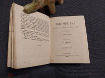 Грибоедов А.С. Горе от ума. 1880г