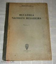 Л.П. Шишелов Механика часового механизма 1931 год Часть 1