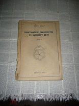 Генрих Канн. Практическое руководство по часовому делу. Выпуски I-IV.