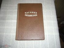 Лот книг по ремонту часов. 1940-70 гг.