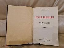 Генри-Чарльз Ли История инквизиции в Испании Лозинский 1914г т. 3