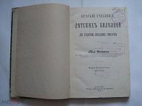 Нил Филатов. Краткий учебник детских болезней для студентов. Издание Карцева, 1911 (кмн)