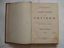 Ф.Ф. Эрисман. Краткий учебник по гигиене. Издание А.А. Карцева 1903. Медицина, справочник (кмн)