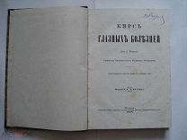 А. Крюков. Курс глазных болезней. Издание А.А. Карцева. Москва, 1898 (кмн)