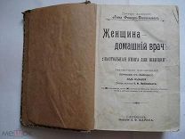Большое справочное издание: Женщина - домашний врач. Издание Маркса, 1903 (кмн)