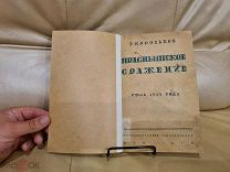 Г. Корольков Праснышское сражение 1915г тактическое исследование 1928