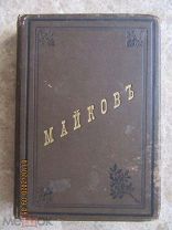 А.Н.Майков, ПСС, Том 1, «Лирика», СПб, Издание А. Ф. Маркса, 1893 год