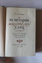 П В СЫТИН. ИЗ ИСТОРИИ МОСКОВСКИХ УЛИЦ. РАРИТЕТ. 1958 Г ИЗД.МОСКОВСКИЙ РАБОЧИЙ.СОХРАН! БОЛЕЕ 800 СТР!
