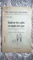 Суздальцев К. Хозяйство без рубля, что корабль без руля (кредитное товарищество и его польза) 1915 г