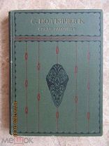 Подъячев, С.П. ПСС, Том 3, «Среди рабочих», СПб. Книгоиздательство Освобождение, 190?г.