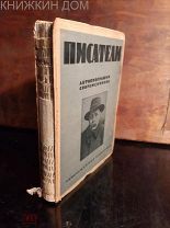 Писатели: Автобиографии современников.«Современные проблемы» 1928 г. УНИКАЛЬНАЯ КНИГА С АВТОГРАФАМИ!